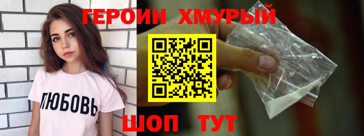 ГЕРОИН хмурый Мурманск